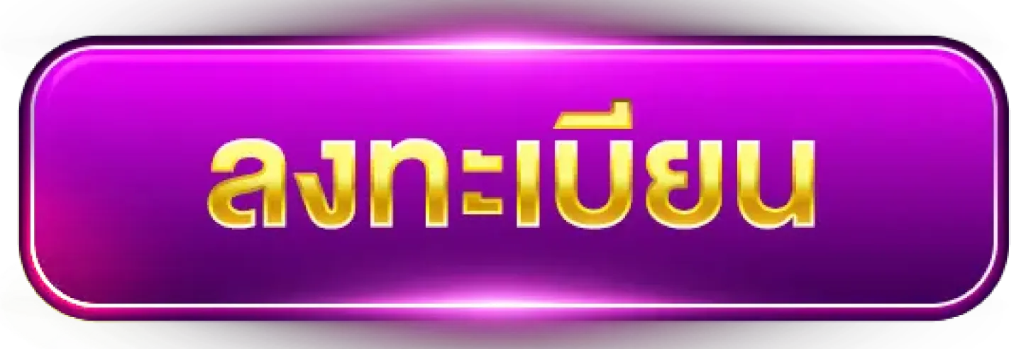ลงทะเบียน